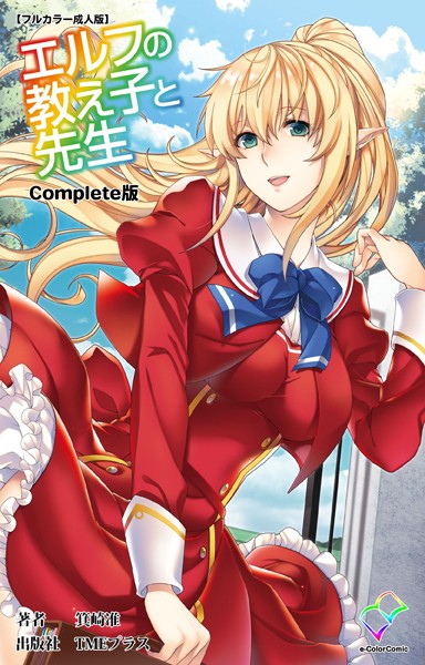 エルフの教え子と先生シリーズ Complete版【フルカラー成人版】｜箕崎准