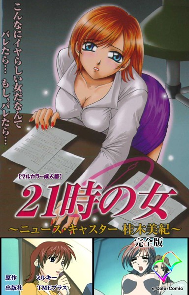 21時の女シリーズ｜ミルキー