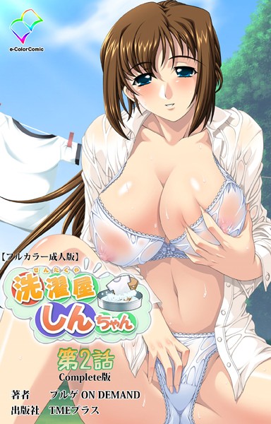 洗濯屋しんちゃんシリーズ Complete版【フルカラー成人版】｜ブルゲ ON DEMAND