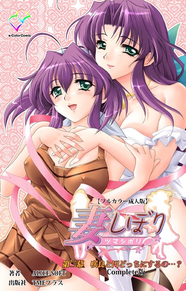 妻しぼりシリーズ Complete版【フルカラー成人版】｜ALICESOFT