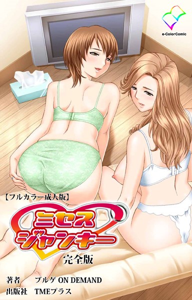 ミセスジャンキーシリーズ 完全版【フルカラー成人版】｜ブルゲ ON DEMAND