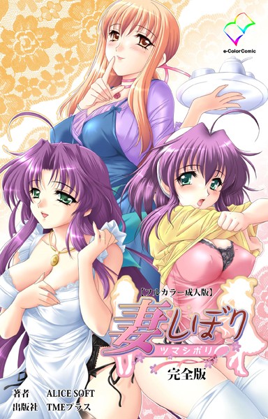 妻しぼりシリーズ 完全版【フルカラー成人版】｜ALICESOFT