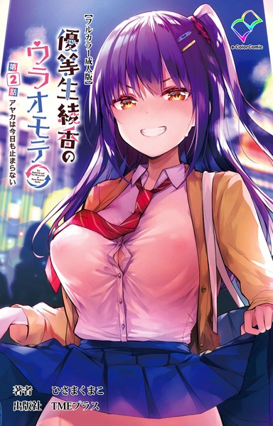 優等生綾香のウラオモテシリーズ｜ひさまくまこ