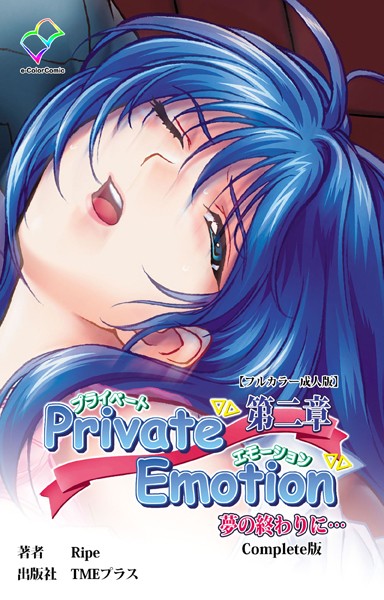Private Emotionシリーズ｜Ripe
