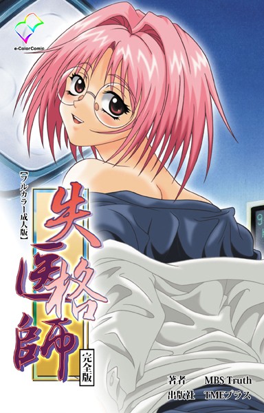 失格医師シリーズ完全版【フルカラー成人版】｜MBS Truth