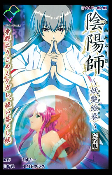 陰陽師シリーズ完全版【フルカラー成人版】｜ミルキー