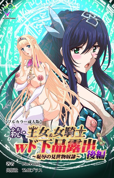 王女＆女騎士wド下品露出シリーズ｜Pin-Point