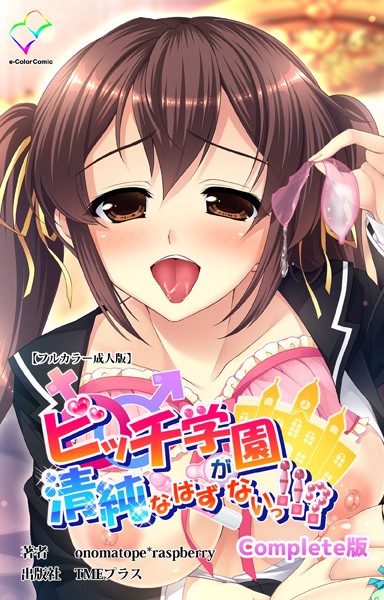 ビッチ学園が清純なはずがないっ！！？Complete版シリーズ｜onomatope*raspberry