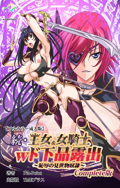 続・王女&女騎士wド下品露出 〜恥辱の見世物奴●〜 Complete版【フルカラー成人版】｜Pin-Point