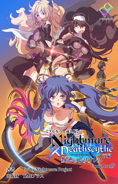 Nightmare×Deathscythe 叛逆のレゾナンス 前編 Complete版【フルカラー成人版】｜Guilty Nightmare Project
