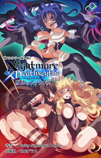 Nightmare×Deathscythe 叛逆のレゾナンス 第3話【フルカラー成人版】|Guilty Nightmare Project