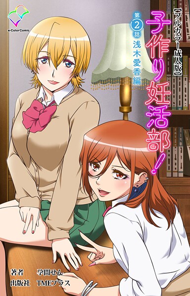子作り妊活部! 第2話 浅木愛香編【フルカラー成人版】｜孕間せん