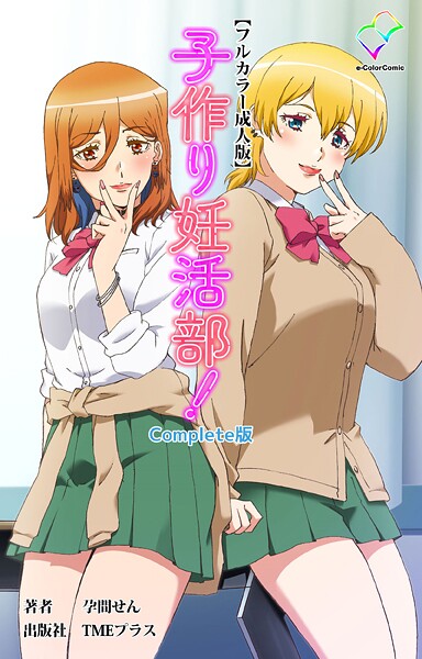 子作り妊活部！ Complete版シリーズ｜孕間せん