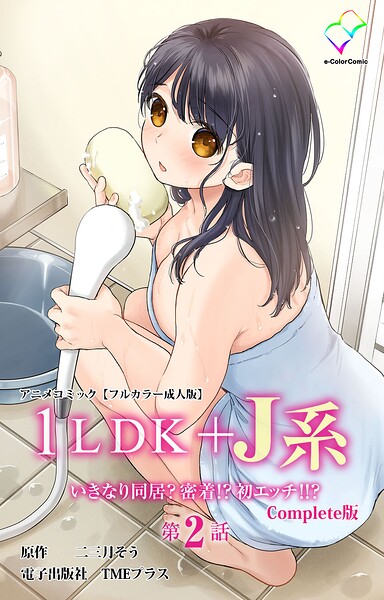 1LDK+J系 Complete版シリーズ|二三月そう