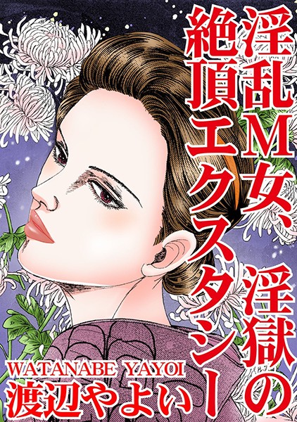 淫乱M女、淫獄の絶頂エクスタシー｜渡辺やよい