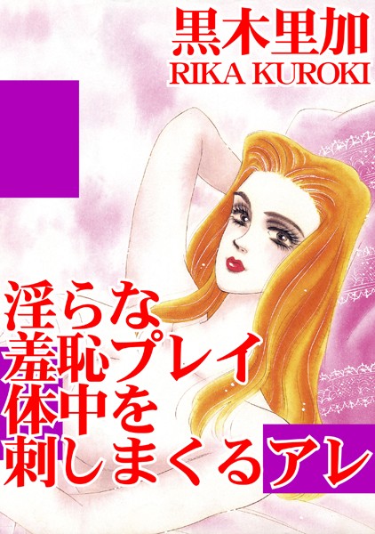 淫らな羞恥プレイ 体中を刺しまくるアレ｜黒木里加