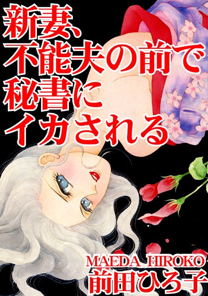 新妻、不能夫の前で秘書にイカされる｜前田ひろ子