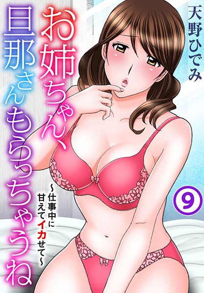 お姉ちゃん、旦那さんもらっちゃうね〜仕事中に甘えてイカせて〜（単話）｜天野ひでみ