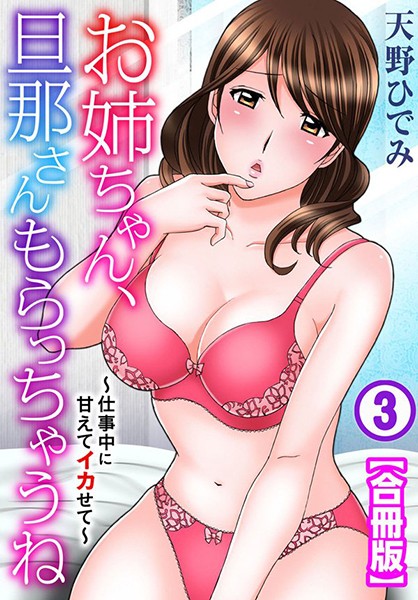 お姉ちゃん、旦那さんもらっちゃうね〜仕事中に甘えてイカせて〜【合冊版】｜天野ひでみ