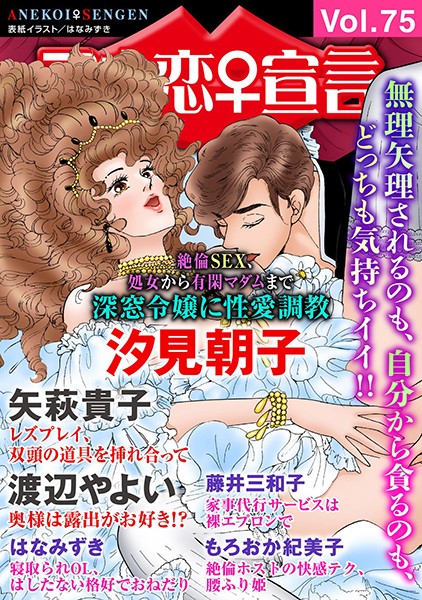 アネ恋♀宣言 Vol.75｜汐見朝子