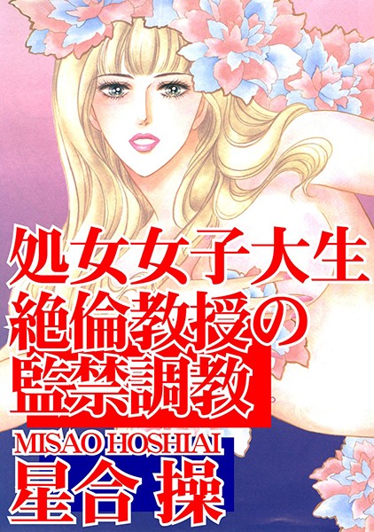 処女女子大生 絶倫教授の監禁調教｜星合操