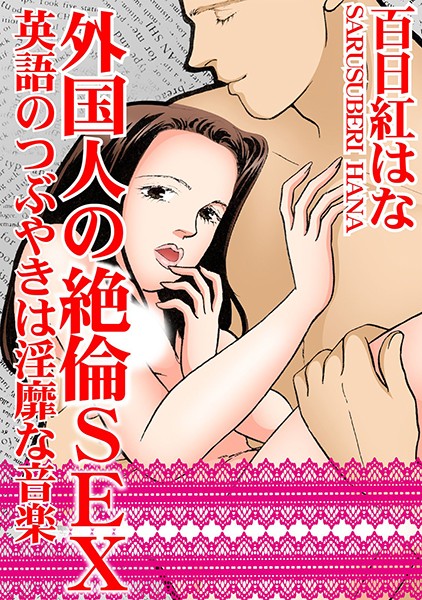 外国人の絶倫SEX 英語のつぶやきは淫靡な音楽｜百日紅はな