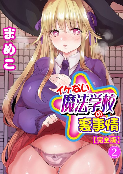 イケない魔法学校の裏事情【完全版】｜まめこ