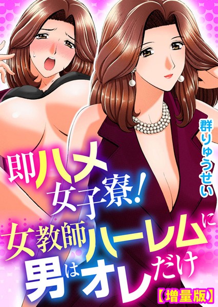 即ハメ女子寮！女教師ハーレムに男はオレだけ【増量版】｜群りゅうせい