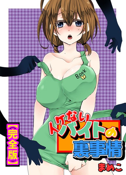 イケないバイトの裏事情【完全版】｜まめこ