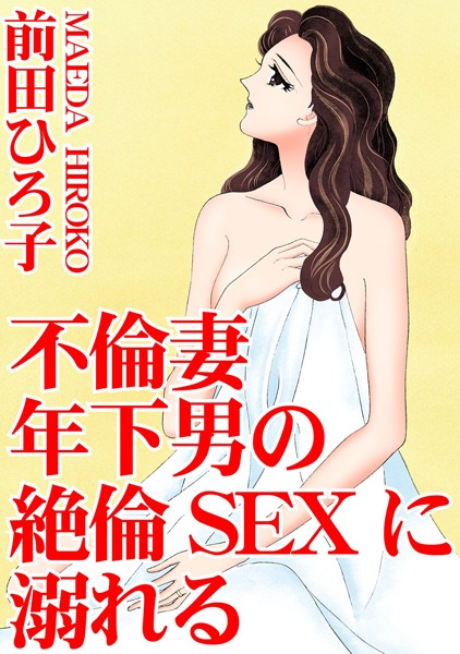 不倫妻 年下男の絶倫SEXに溺れる｜前田ひろ子