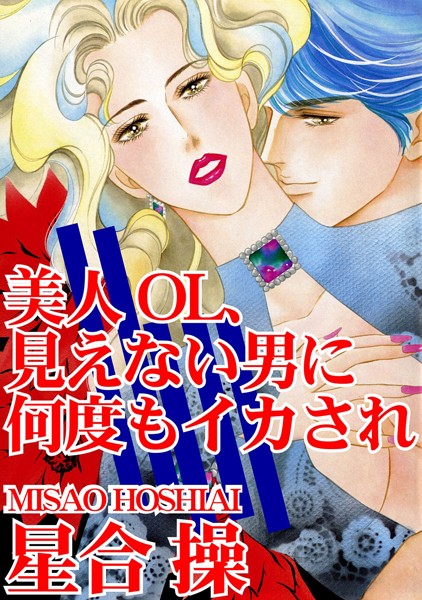 美人OL、見えない男に何度もイカされ｜星合操