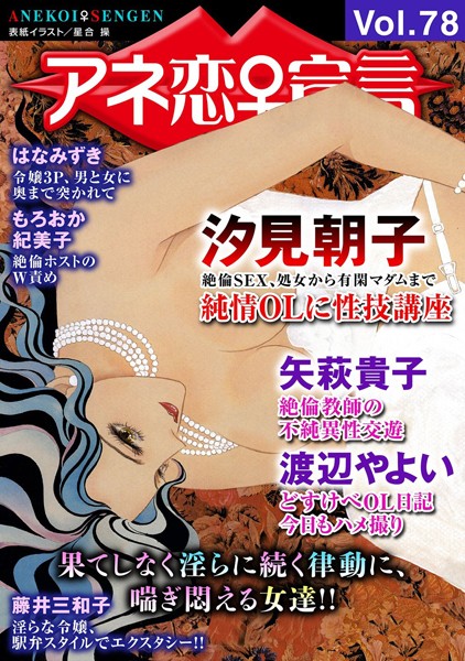 アネ恋♀宣言 Vol.78｜汐見朝子