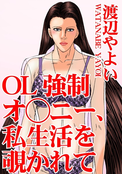 OL強●オ○ニー、私生活を覗かれて｜渡辺やよい