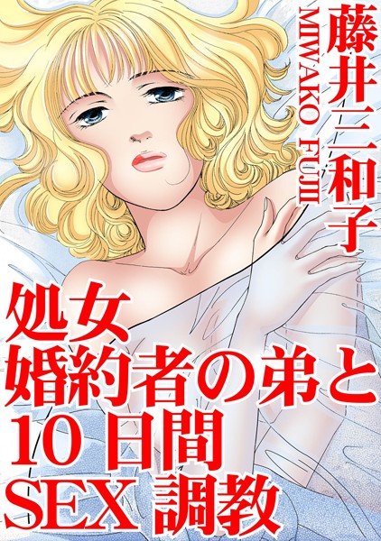 処女 婚約者の弟と10日間SEX調教｜藤井三和子