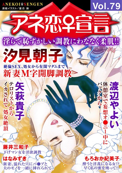 アネ恋♀宣言 Vol.79｜汐見朝子