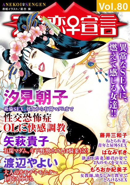 アネ恋♀宣言 Vol.80｜汐見朝子