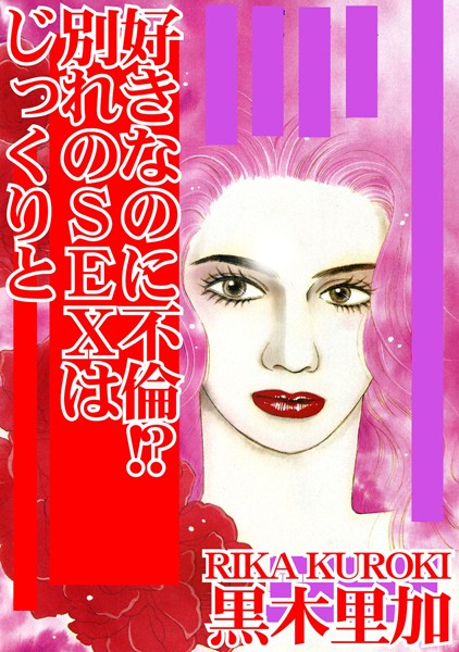 好きなのに不倫！？ 別れのSEXはじっくりと｜黒木里加