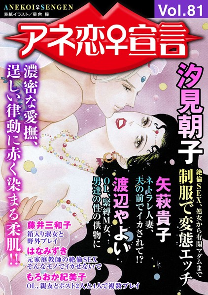 アネ恋♀宣言 Vol.81｜汐見朝子