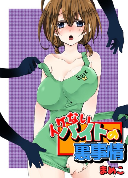 イケないバイトの裏事情｜まめこ