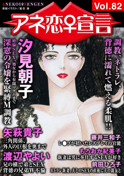 アネ恋♀宣言 Vol.82｜汐見朝子