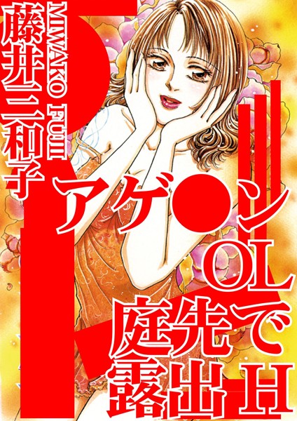 アゲ●ンOL 庭先で露出H｜藤井三和子