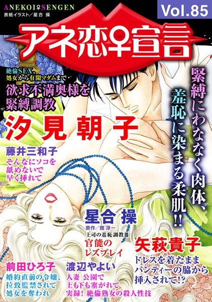 アネ恋♀宣言 Vol.85｜汐見朝子