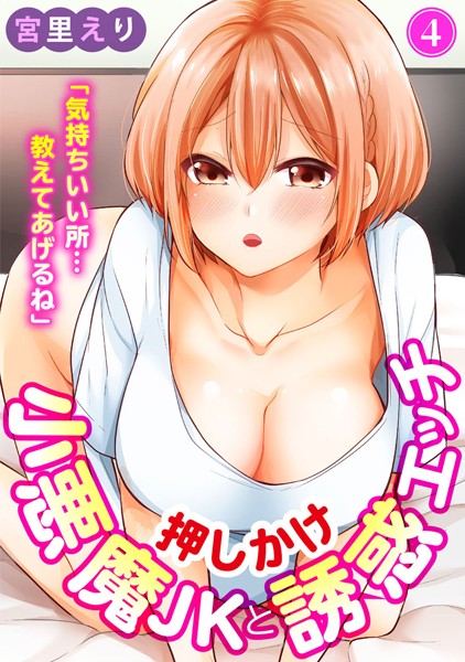 「気持ちいい所…教えてあげるね」押しかけ小悪魔JKと誘惑エッチ｜宮里えり