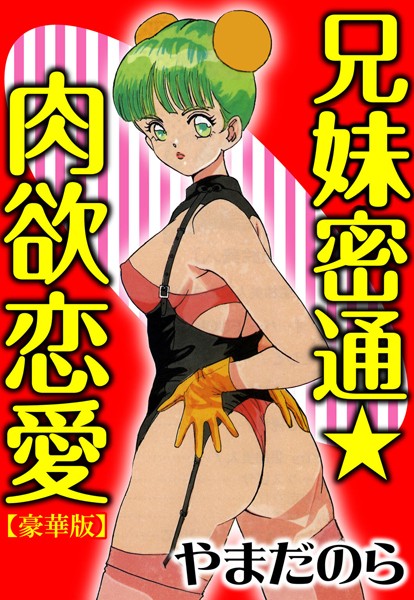 兄妹密通★肉欲恋愛【豪華版】｜やまだのら