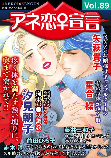 アネ恋♀宣言 Vol.89｜汐見朝子