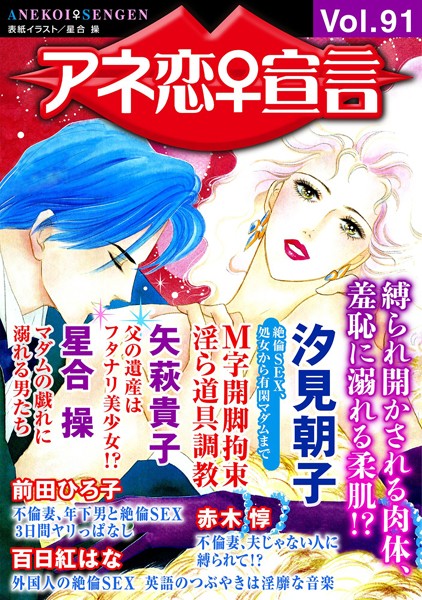 アネ恋♀宣言 Vol.91｜汐見朝子