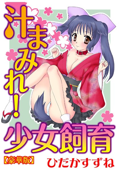 汁まみれ！少女飼育【豪華版】｜ひだかすずね