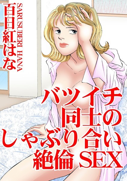 バツイチ同士のしゃぶり合い絶倫SEX｜百日紅はな
