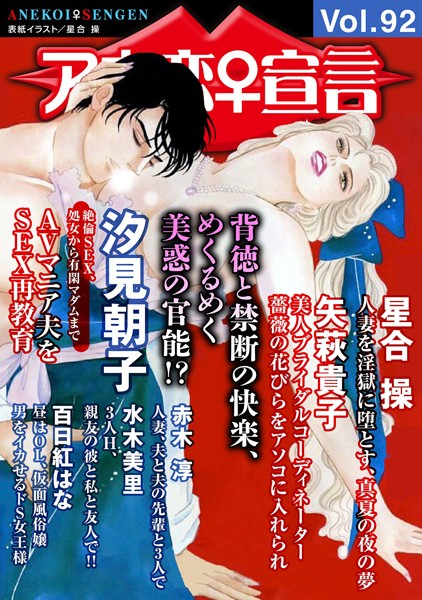 アネ恋♀宣言 Vol.92｜汐見朝子