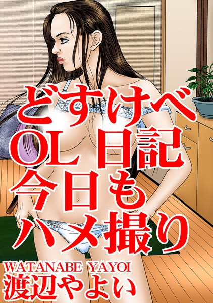 どすけべOL日記 今日もハメ撮り｜渡辺やよい